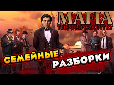 Видео: Mafia: The Old Country - СЕМЕЙНЫЕ РАЗБОРКИ [Обзор]