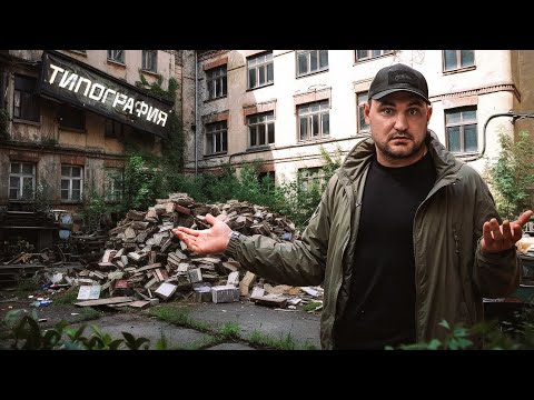 Видео: Исследуем брошенную центральную типографию Риги | Оставили все!