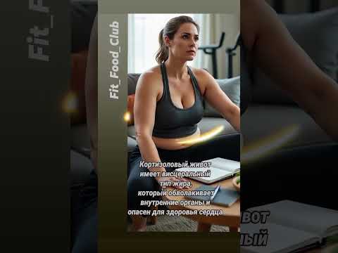 Видео: Высокий уровень кортизола формирует "спасательный круг" на животе.  #фибромиалгия