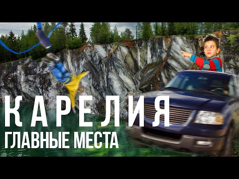 Видео: КАРЕЛИЯ на машине. Увидеть все: гора САМПО, вулкан ГИРВАС, Чертов СТУЛ. Как мы не попали в КИЖИ