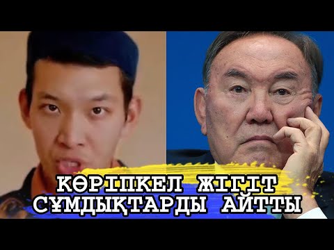 Видео: КӨРІПКЕЛ ЖІГІТ ҚАЗАҚСТАНДЫ НЕ КҮТІП ТҰРҒАНЫҢ АЙТТЫ