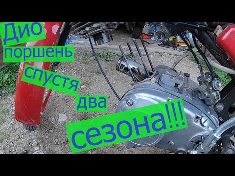 Видео: Дио поршень на Дельте два сезона спустя или 7 тысячь км спустя!!!