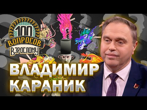 Видео: 100 вопросов взрослому | Владимир Караник | Медицина, госуправление, семья | Выпуск от 20.05.2024