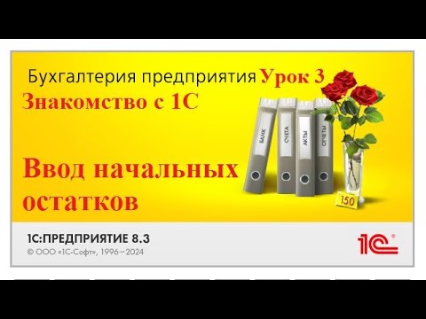 Видео: 1СБухгалтерия 8.3. Знакомство с программой, ввод начальных остатков, перенос данных из других систем