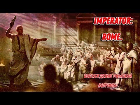 Видео: Imperator: Rome. Mode: Invictus. Восхождение римской волчицы