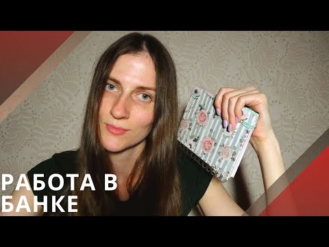 Видео: Работа в Банке. Плюсы и Минусы Работы.