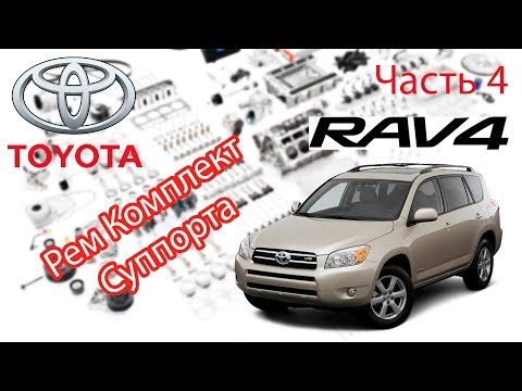 Видео: Toyota RAV4 2006 2.0 Замена рем комплекта суппорта.