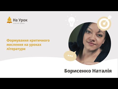 Видео: Наталія Борисенко. Формування критичного мислення на уроках літератури