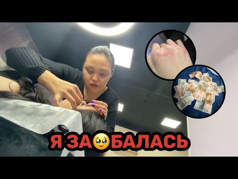 Видео: рабочий день мастера по наращиванию ресниц в салоне красоты 👀 | сколько заработала?