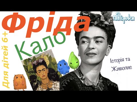 Видео: Фріда Кало для Дітей 6+ (Історія + Малювання)