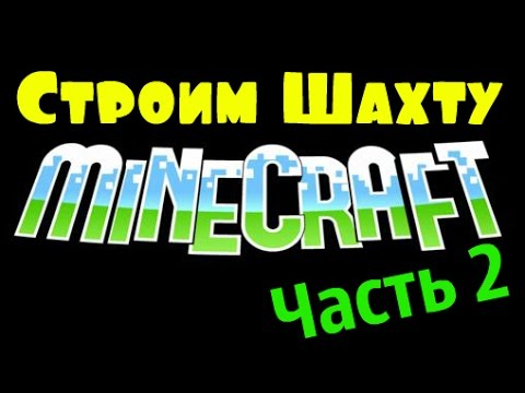 Видео: Майн1.7.2+мод"с Городами"часть 2(строим Шахту
