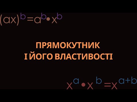 Видео: ПРЯМОКУТНИК І ЙОГО ВЛАСТИВОСТІ (ГЕОМЕТРІЯ, 8 КЛАС. О. ІСТЕР, 2025)