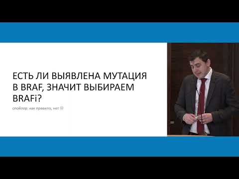 Видео: Выбор не всегда очевиден – первая линия метастатической меланомы
