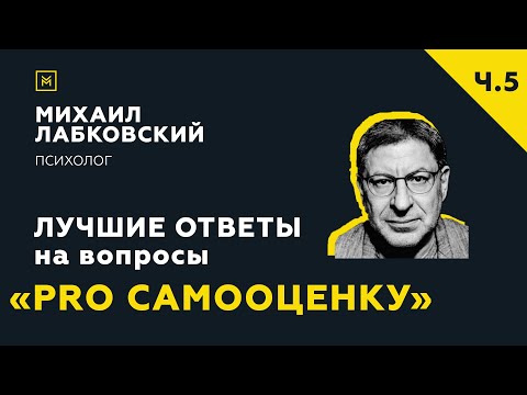 Видео: Еще одна подборка ответов с онлайн-консультации «PRO самооценку»