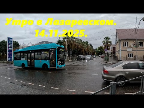 Видео: Лазаревское сегодня 14.11.2025 🌴ЛАЗАРЕВСКОЕ СЕГОДНЯ🌴СОЧИ.