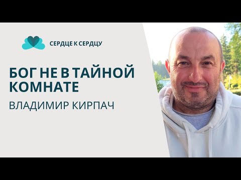 Видео: ВЛАДИМИР КИРПАЧ - БОГ НЕ В ТАЙНОЙ КОМНАТЕ