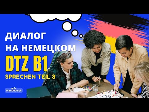 Видео: B1 Диалоги для экзамена | DTZ Sprechen Teil 3 | gemeinsam etwas planen