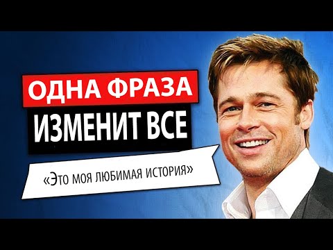Видео: Как Быть Привлекательным и Очаровательным (Брэд Питт)