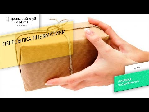 Видео: Пересылка пневматики