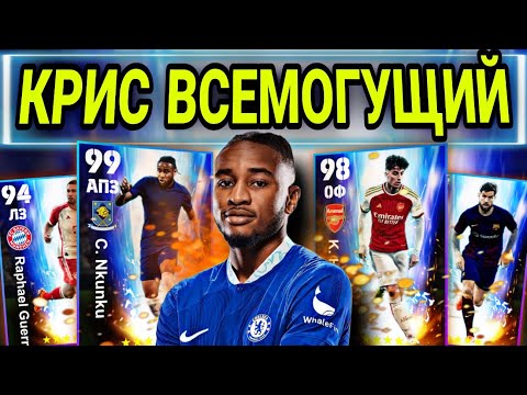 Видео: 😍 НКУНКУ 99 - МОЙ НОВЫЙ КРАШ в eFootball mobile 🫶