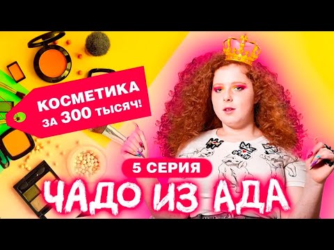 Видео: ЧАДО ИЗ АДА | 5 СЕРИЯ | ЛИЗА СТРИЖ