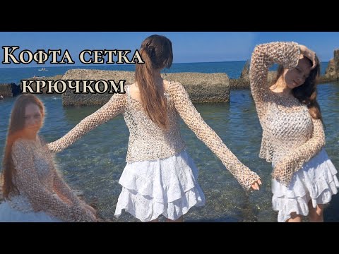 Видео: Кофта сетка крючком ✨️  how to crochet sleeves shrug