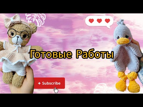 Видео: Готовые работы|Новые игрушки|Покупки|Возвращаюсь?