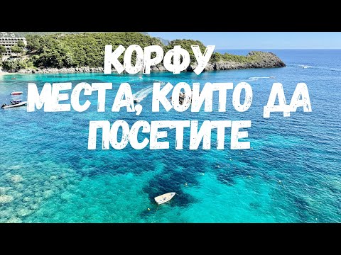 Видео: ЧАСТ 2 Първи дни на остров Корфу - вижте какво видяхме