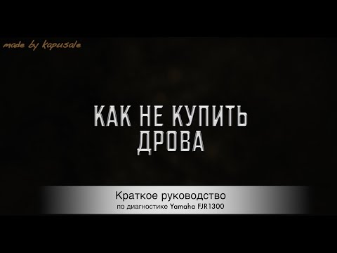 Видео: FJR1300 (Как не купить дрова) /Diagnostic Yamaha FJR1300 (how not to buy a defective motorcycle)
