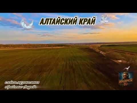 Видео: Алтайский край