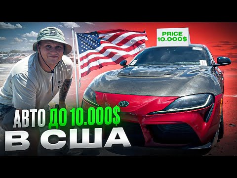 Видео: 👀💵🚘 Какие машины можно купить до 10000 на аукционе?