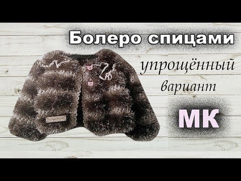 Видео: Кофта-болеро спицами. Болеро из травки на 3 года.