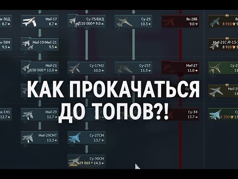 Видео: КАК ПРОКАЧАТЬСЯ? Гайд на прокачку в War Thunder!