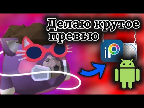 Видео: 😸ДЕЛАЮ ПРЕВЬЮ🤨 | 🤖НА АНДРОИД🤖 | 🐓 ЧИКЕН ГАН 🐓