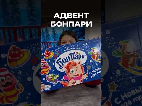 Видео: Адвент календарь от БонПари #адвенткалендарь #обзорадвенткалендаря #БонПариСвернуть