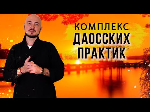 Видео: Комплекс даосских практик для оздоровления организма. Константин Перо. Академия Целителей.