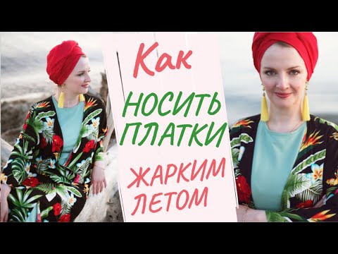 Видео: ЛУЧШИЕ платки на ЛЕТО. Мой опыт. Как носить платок или палантин на голове летом