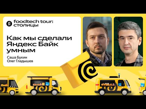 Видео: Умные велосипеды для курьеров и как мы с ними работаем / Олег Гладышев и Саша Букин, Яндекс Еда