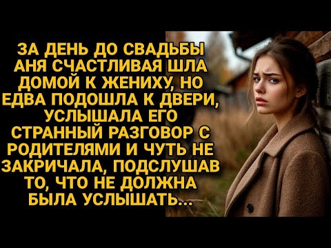 Видео: Подойдя к дому жениха, подслушала его разговор, неожиданно вскрывший всю правду