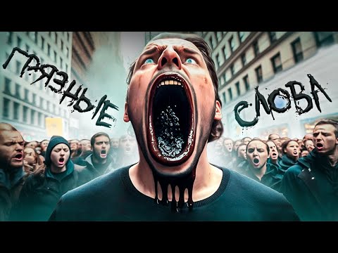 Видео: Фильм Грязные Слова. Правда и мифы: русский язык и мат; матерные слова и русский мат