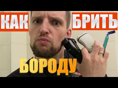 Видео: КАК БРИТЬ БОРОДУ | Как ухаживать за бородой