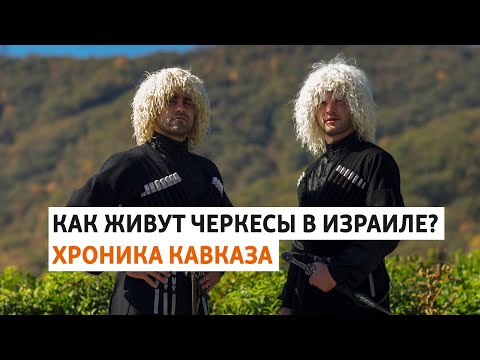 Видео: Черкесская община в Израиле | ХРОНИКА С ВАЧАГАЕВЫМ