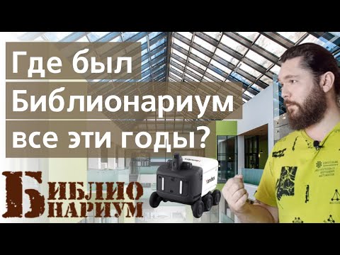 Видео: 4 года без Библионариума. Что вообще происходило?