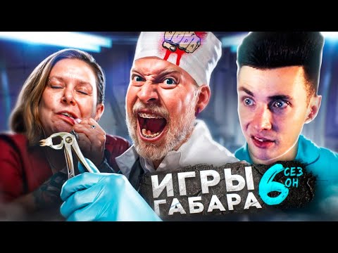 Видео: ХЕСУС СМОТРИТ ИГРЫ ГАБАРА: КТО последний выйдет из БОЛЬНИЦЫ? 6 СЕЗОН! Эти девушки сведут тебя с ума!