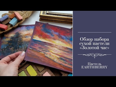 Видео: Обзор набора пастели EARTHBERRY "Золотой час"