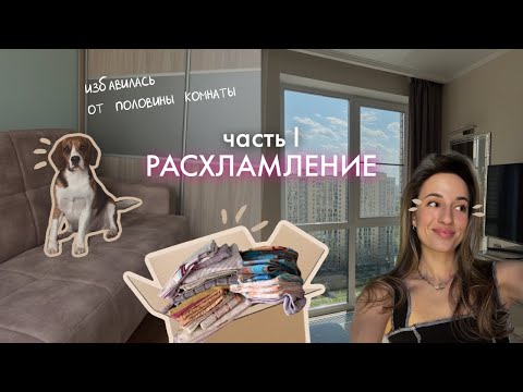 Видео: РАСХЛАМЛЕНИЕ | часть 1 | мотивация на уборку | генеральная уборка гостиной