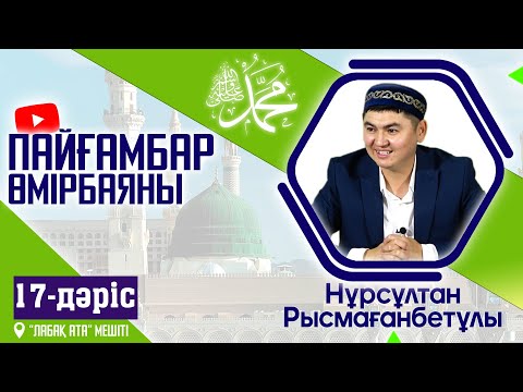 Видео: Пайғамбар ﷺ өмірбаяны | 17-дәріс | ұстаз Нұрсұлтан Рысмағанбет