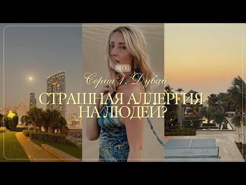 Видео: ЛЮДИ ВЛИЯЮТ НА ТВОЕ СОСТОЯНИЕ И ЗДОРОВЬЕ. Про аллергию и окружение