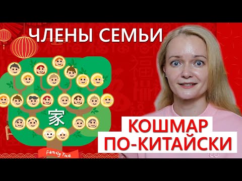 Видео: О родственниках по-китайски