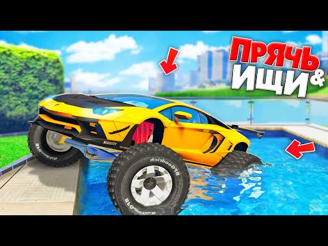 Видео: Я НАШЕЛ ЭТОТ ЛАМБО-ТРАК В БАССЕЙНЕ! ПРЯЧЬ & ИЩИ В ГТА 5 ОНЛАЙН | КИБЕРПАНК МАШИНЫ